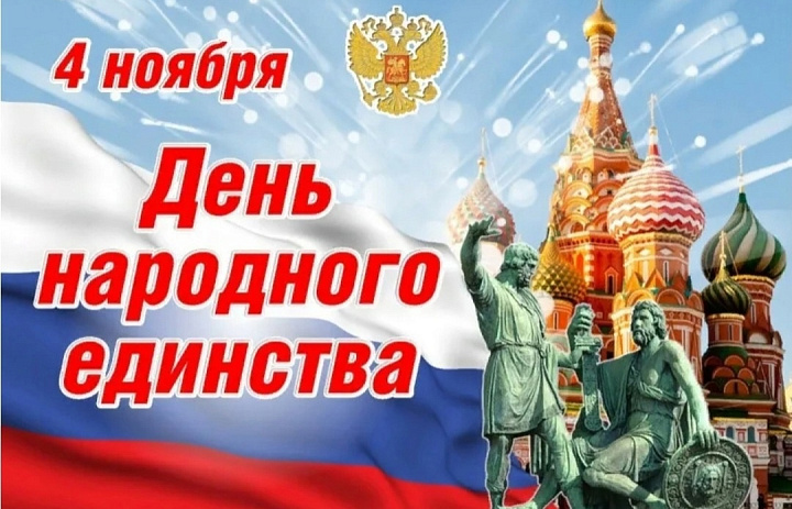 4 ноября - ДЕНЬ НАРОДНОГО ЕДИНСТВА